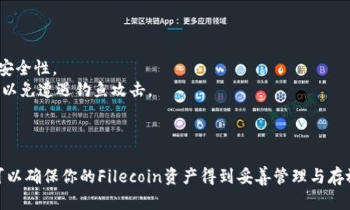 在将FIL（Filecoin）存放到TPWallet（一个多链钱包应用）时，你可以按照以下步骤进行操作。这里是一个简化的指南：

### 步骤一：下载并安装TPWallet

首先，你需要确保你的设备上安装了TPWallet。可以在App Store或Google Play中找到该应用，或者从其官方网站下载。

### 步骤二：注册或登录

如果你是新用户，打开TPWallet后，可以选择创建一个新的钱包。在创建时，请务必妥善保存备份信息以及助记词，以确保你的资产安全。如果你已经有账户，请直接登录。

### 步骤三：创建或导入FIL钱包

在TPWallet中，你需要创建一个FIL钱包。如果你的TPWallet中已经包含FIL钱包，你可以直接使用现有的钱包：

1. 在钱包主界面，点击“添加/创建钱包”。
2. 选择“Filecoin”作为区块链类型。
3. 完成钱包创建流程。

### 步骤四：获取你的FIL地址

在你的Filecoin钱包中，你会看到一个地址（通常以“f”开头），这就是你接收FIL的地址。确保复制这个地址，以便后续步骤使用。

### 步骤五：购买或转入FIL

如果你还没有FIL，可以通过以下方式获取：

- **购买**：你可以在加密货币交易所购买FIL，然后将其转账到你的TPWallet地址。
- **转入**：如果你在其他钱包中已有FIL，可以通过选择该钱包的转账功能，将FIL转移到你的TPWallet地址中。

在填写转账信息时，请务必确保地址准确无误，任何错误都可能导致资产无法找回。

### 步骤六：确认转账

一旦你提交了转账请求，你可以在TPWallet的Filecoin钱包中查看交易状态。通常，转账需要几分钟到几个小时不等的时间，具体取决于网络的拥挤程度。

### 步骤七：安全性建议

- **定期备份**：确保定期备份你的钱包，帮助你防止数据丢失。
- **开启双重验证**：如果TPWallet支持双重验证，建议开启以增强安全性。
- **注意钓鱼**：在访问钱包或相关服务时，务必确保网站的真实性，以免遭遇钓鱼攻击。

### 结语

将FIL存放到TPWallet是一个方便且安全的选择。通过上述步骤，你可以确保你的Filecoin资产得到妥善管理与存放。希望这份指南能够帮助到你！如果你还有其他疑问，欢迎随时提问。