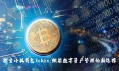 探索小狐钱包Token：赋能数字资产管理的新选择