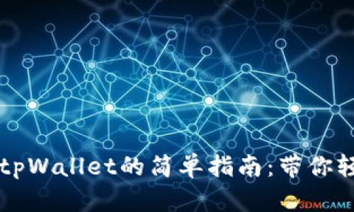 在币安智能链上购买tpWallet的简单指南：带你轻松入门加密货币交易