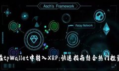 如何在tpWallet中转入XRP：快速指南结合热门投资趋