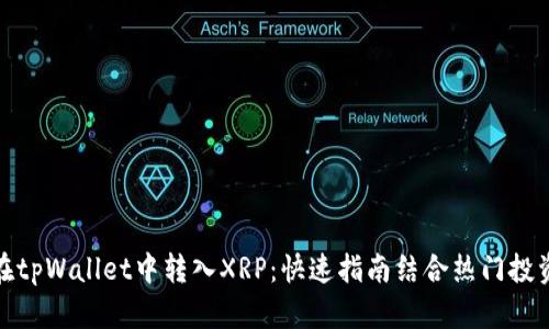 如何在tpWallet中转入XRP：快速指南结合热门投资趋势