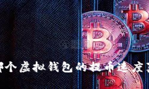 在数字时代，哪个虚拟钱包的提币速度真正让人惊喜？