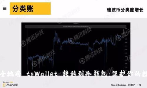 如何安全地将 tpWallet 转移到冷钱包：保护你的数字资产