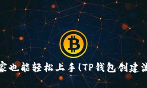 零基础玩家也能轻松上手！TP钱包创建流程全解密