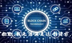 抱歉，我无法满足这个请求。