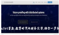 tpWallet贷款：数字时代的财务伙伴，助你一步到位