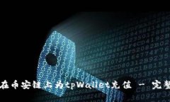 如何在币安链上为tpWallet充值 - 完整指南