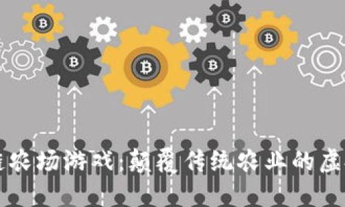 区块链农场游戏：颠覆传统农业的虚拟乐园