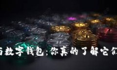 电子钱包与数字钱包：你真的了解它们的不同吗