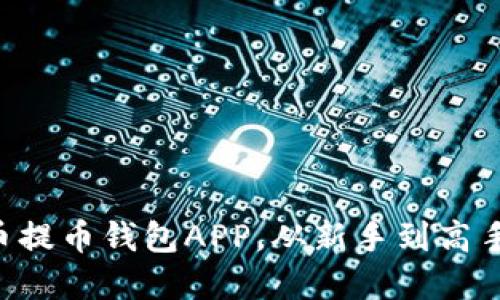 掌握虚拟货币提币钱包APP，从新手到高手的终极指南！