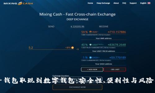 电子钱包取现到数字钱包：安全性、便利性与风险解析
