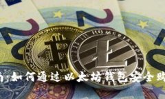 初学者指南：如何通过以