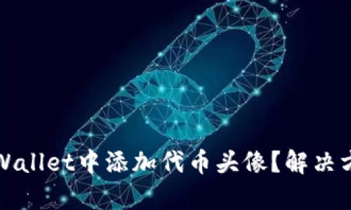 如何在tpWallet中添加代币头像？解决方案与技巧