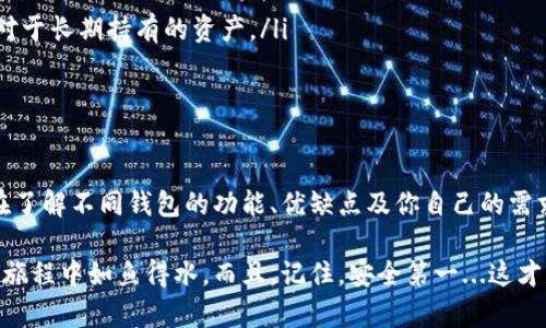 最好的区块链钱包：安全、便捷、随时随地管理你的数字资产
区块链钱包,数字资产,安全,便捷/guanjianci

区块链钱包的兴起：为什么它们如此重要？

在这个数字化迅猛发展的时代，区块链技术如同一道光，照亮了现代金融的未来。而在这片光辉中，区块链钱包作为连接用户与数字资产的桥梁，扮演着不可或缺的角色。你是否曾感到困惑：如何在众多的选择中找到一个既安全又方便的区块链钱包呢？这...真的不简单。

首先，我们需要了解区块链钱包的基本概念。简单来说，区块链钱包是用于存储、接收和发送加密货币的平台。它可以是软件形式的，例如手机应用、桌面应用，也可以是硬件形式的，比如专门的设备。这些钱包不仅仅是存储工具，更是你与加密世界对接的关键。

区块链钱包的分类：选择最适合你的那一款

在众多的区块链钱包中，我们可以把它们大致分为三类：热钱包、冷钱包和纸钱包。

ul
    listrong热钱包：/strong这些钱包是在线的，能够随时随地访问，使用便利。比如，strongCoinbase/strong和strongBinance Wallet/strong就是热门的热钱包选择。但是，你可能会想，这样的便利是否伴随着安全隐患呢？确实，热钱包更容易受到黑客攻击。/li
    
    listrong冷钱包：/strong相比之下，冷钱包是离线的，不与互联网连接，安全性显著提高。比如，strongTrezor/strong和strongLedger/strong等硬件钱包，可以有效防止网络攻击。因此，如果你的加密资产比较多，使用冷钱包可能是更明智的选择。/li
    
    listrong纸钱包：/strong纸钱包就是把你的公钥和私钥打印在纸上的一种存储方式。这听起来可能有点复古，但它的安全性不容小觑。只要你的纸钱包没有被烧掉、湿掉或丢掉...你的资产就不会有任何风险。/li
/ul

关键因素：选择区块链钱包时需要考虑的点

那么，如何选择合适的区块链钱包呢？这涉及到几个关键因素。

ul
    listrong安全性：/strong这无疑是最重要的一点。你需要确保钱包能够有效保护你的私钥，避免被黑客攻击。选择那些经过认证和具有良好口碑的钱包。/li
    
    listrong兼容性：/strong不同的区块链有各自的加密货币，不是所有钱包都支持你所持有的资产。在选择之前，一定要检查清楚钱包支持哪些币种。/li
    
    listrong用户体验：/strong钱包的界面和操作流程也影响着用户的使用体验。一个友好的用户界面，能够让你轻松上手，而不必翻阅厚厚的用户手册。/li
    
    listrong费用：/strong不同钱包在转账、取款时会收取不同的费用。务必在使用前了解清楚相关收费标准，以免额外支出。/li
/ul

推荐钱包：市场上的佼佼者

在现如今的市场上，有一些钱包因其出色的功能和安全性备受推崇：

ul
    listrongMetamask：/strong这是一个非常适合以太坊用户的热钱包。它不仅支持以太坊，还支持其他基于以太坊的代币，如ERC-20。Metamask的用户界面友好，操作简便，非常适合新手。/li
    
    listrongExodus：/strong这是一个结合了热钱包与交换功能的桌面钱包。Exodus支持多种资产，可以方便地进行交易，同时它的用户体验也相当不错。/li
    
    listrongLedger Nano X：/strong这款硬件钱包因其高度安全性而备受推崇。它支持多种加密资产，且通过蓝牙与手机连接，使用起来也很方便。/li
    
    listrongTrezor Model T：/strong另外一款非常出色的硬件钱包，它支持比Ledger更多的加密货币，且有触摸屏，使用体验一流。/li
/ul

常见问题解答：新手在使用区块链钱包时的疑虑

对于许多新手来说，使用区块链钱包可能会有一些疑虑和困惑。以下是一些常见问题的解答：

ul
    listrong如何保护我的私钥？/strong保护私钥的一些有效方法包括：使用强密码、定期备份、启用两步验证等。请确保你不在互联网上分享你的私钥。/li

    listrong如果我丢失了钱包怎么办？/strong大多数钱包都提供恢复备份的方法。首先你需要确保在创建钱包时妥善保存了恢复种子或助记词。/li

    listrong使用区块链钱包需要支付手续费吗？/strong是的，大多数钱包在转账时会收取一定的交易费用。通常，这笔费用会根据网络的拥堵情况而变化。/li

    listrong能否将资产从热钱包转移到冷钱包？/strong当然可以，实际上这是一个非常推荐的做法，特别是对于长期持有的资产。/li
/ul

结论：选择适合你的区块链钱包

总而言之，选择最好的区块链钱包并不一定意味着选择最贵或最流行的那一个。相反，适合自己的才是最好的。在了解不同钱包的功能、优缺点及你自己的需求后，做出明晰的选择。

无论你是刚刚入门的新手，还是经验丰富的投资者，找到一个安全且便捷的区块链钱包，能够让你在数字资产的旅程中如鱼得水。而且，记住，安全第一...这才是管理数字资产的真谛！