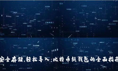 安全存储，轻松导入：比特币纸钱包的全面指南