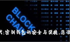 区块链时代：密钥钱包的安全与便捷，您准备好