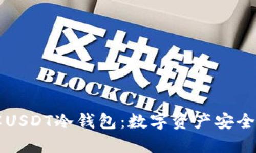 深入了解USDT冷钱包：数字资产安全的新标准