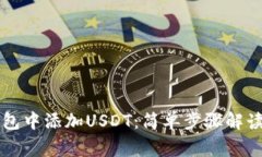 如何在TP身份钱包中添加USDT：简单步骤解读与常