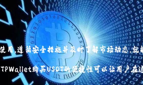 关于tpWallet是否可以直接购买USDT，这是一个非常实用的问题，许多用户在使用数字钱包时都希望了解这个功能。以下是一些相关信息和分析：

### 1. TPWallet的基本功能
TPWallet是一款流行的数字资产钱包，支持多种加密货币的存储和交易。作为一个多功能的钱包，TPWallet不仅能够满足用户的资产存储需求，还拥有便捷的交易功能，让用户可以轻松进行各种加密货币的购买和交换。

### 2. 购买USDT的选项
在TPWallet上，用户是可以购买USDT的。这一功能通常通过集成的去中心化交易所（DEX）或与多个第三方交易平台的合作来实现。用户可以使用法币（如美元、人民币）或其他数字货币来购买USDT。

### 3. 如何在TPWallet上购买USDT
想要在TPWallet上购买USDT，用户可以遵循以下步骤：
步骤一：打开TPWallet
首先，确保你的TPWallet已经下载安装，并且钱包的安全性得到了保障。打开应用，输入密码进入主界面。

步骤二：选择购买选项
在主界面中，查找“购买”或“交易”选项。这通常会在导航菜单中很容易找到。根据不同版本的TPWallet，具体入口可能会有所不同，但大多数情况下都很直观。

步骤三：选择支付方式
在购买选项中，选择你希望用来支付的方式。目前，TPWallet支持多种支付方式，包括信用卡、借记卡以及其他加密货币等。用户可以根据自己的需求选择最适合自己的支付方式。

步骤四：输入购买金额
接下来，输入你希望购买的USDT金额。TPWallet会自动计算出需要支付的金额，确保你清楚消费的总额。

步骤五：确认交易
在确认所有信息无误之后，点击确认交易。此时，TPWallet会提示你确认是否继续进行交易。务必仔细检查，确保所有信息准确。

步骤六：完成购买
一旦交易完成，USDT会迅速显示在你的钱包中。你可以在“资产”界面查看到购买的USDT余额。

### 4. 安全性与常见问题
在进行数字货币交易时，安全性始终是我们最关注的问题。TPWallet作为一款流行的钱包，其安全性相对较高，但用户仍然应该采取一些安全措施。例如：
ul
    li使用强密码并定期更换/li
    li启用双重认证（2FA）/li
    li避免在不安全的网络环境下进行交易/li
/ul

此外，用户也可能面临一些常见问题，比如交易失败、余额未更新等。一般来说，TPWallet的官方支持渠道会提供详尽的支持，帮助用户解决问题。

### 5. TPWallet的优势与劣势
在选择是否使用TPWallet进行USDT购买时，了解其优势和劣势是非常重要的：

优势
ul
    li多币种支持：TPWallet不仅支持USDT，还支持多种主流加密货币。/li
    li用户友好的界面：简单直观的设计，适合新手用户。/li
    li快速交易：交易速度快，确保用户能够及时完成购买。/li
/ul

劣势
ul
    li交易费用：某些交易可能会涉及到额外的费用，用户需提前了解。/li
    li地区限制：在某些国家或地区，可能无法使用TPWallet进行加密货币交易。/li
/ul

### 总结
综上所述，TPWallet是一个方便且高效的选择，可以直接购买USDT。只要用户能够合理使用，遵循安全措施并及时了解市场动态，就能够在这个加密货币的世界中游刃有余。

无论是初学者还是有经验的投资者，选择合适的钱包和交易平台都是成功的关键。通过TPWallet购买USDT的便捷性可以让用户在这个快速发展的市场中，抓住更多的机会。