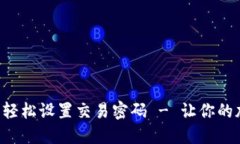 如何在TP钱包中轻松设置交