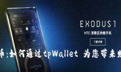 解密芝麻币：如何通过tpWallet 为您带来财富的增