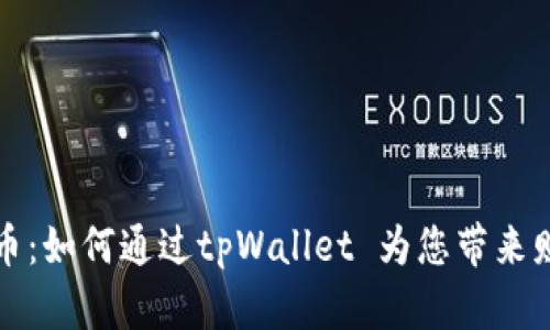 解密芝麻币：如何通过tpWallet 为您带来财富的增长
