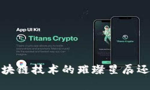 以太坊的未来：区块链技术的璀璨星辰还是泡沫中的泡影？