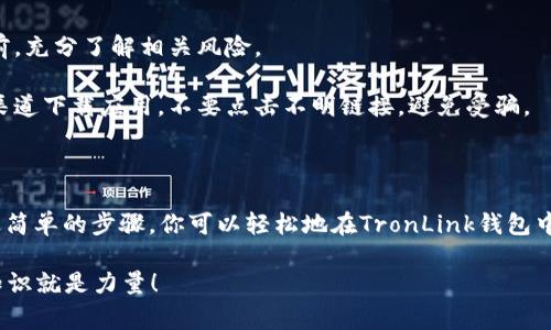 是的，TronLink钱包可以购买USDT（泰达币）。TronLink是一个基于TRON区块链的数字货币钱包，支持各种基于TRON的代币交易，包括USDT。在使用TronLink购买USDT之前，有几个步骤和注意事项需要了解。

如何使用TronLink钱包购买USDT

首先，确保你已经下载并安装了TronLink钱包。你可以在Chrome扩展商店或应用商店找到TronLink。创建钱包或者导入已有的钱包后，请确保你已备份恢复助记词，以防丢失访问权限。

充值TRX以购买USDT

为了购买USDT，你首先需要在TronLink钱包中拥有一些TRX（TRON的原生代币）。你可以通过交易所将法币（如人民币、美元等）兑换为TRX，然后转入你的TronLink钱包中。

接下来，在TronLink钱包中，你可以使用去中心化交易所（DEX）进行交易，例如JustSwap。通过这些平台，你可以将你的TRX换成USDT。

通过去中心化交易所（DEX）交换TRX为USDT

一旦你的钱包中有了TRX，你可以按照以下步骤进行操作：

ol
li在TronLink钱包中，连接到支持TRC20协议的去中心化交易所（如JustSwap）。/li
li选择你要交易的资产，这里选择TRX和USDT。/li
li输入你要兑换的TRX数量，系统会自动计算出你可以获得的USDT数量。/li
li确认交易并签署交易。记得查看交易费用是否合理。/li
/ol

在几秒钟内，交易完成后，你将在钱包中看到相应的USDT余额。

注意事项

1. **手续费**：在使用TronLink钱包进行交易时，请注意每笔交易都需要支付一定的手续费。手续费通常是用TRX支付的，所以确保你的钱包中有足够的TRX余额以覆盖交易费用。

2. **网络拥堵**：有时，交易所的流动性可能会影响交易速度。如果网络拥堵，可能会导致交易延迟。

3. **投资风险**：请注意，加密货币市场波动性较大，确保你在做出投资决策之前，充分了解相关风险。

4. **安全性**：请务必保护好你的私钥和助记词，不要与任何人分享。使用官方渠道下载应用，不要点击不明链接，避免受骗。

结论

总的来说，TronLink钱包为用户提供了一种便利的方法来购买和存储USDT。通过简单的步骤，你可以轻松地在TronLink钱包中进行交易。但是，请务必保持警惕，确保你的投资安全和钱包安全。

通过不断学习和适应市场变化，你可以在加密货币的世界中游刃有余... 记得，知识就是力量！
