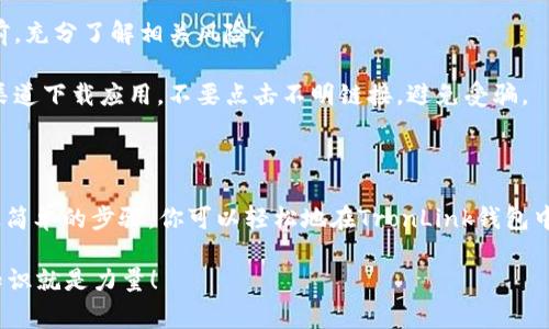 是的，TronLink钱包可以购买USDT（泰达币）。TronLink是一个基于TRON区块链的数字货币钱包，支持各种基于TRON的代币交易，包括USDT。在使用TronLink购买USDT之前，有几个步骤和注意事项需要了解。

如何使用TronLink钱包购买USDT

首先，确保你已经下载并安装了TronLink钱包。你可以在Chrome扩展商店或应用商店找到TronLink。创建钱包或者导入已有的钱包后，请确保你已备份恢复助记词，以防丢失访问权限。

充值TRX以购买USDT

为了购买USDT，你首先需要在TronLink钱包中拥有一些TRX（TRON的原生代币）。你可以通过交易所将法币（如人民币、美元等）兑换为TRX，然后转入你的TronLink钱包中。

接下来，在TronLink钱包中，你可以使用去中心化交易所（DEX）进行交易，例如JustSwap。通过这些平台，你可以将你的TRX换成USDT。

通过去中心化交易所（DEX）交换TRX为USDT

一旦你的钱包中有了TRX，你可以按照以下步骤进行操作：

ol
li在TronLink钱包中，连接到支持TRC20协议的去中心化交易所（如JustSwap）。/li
li选择你要交易的资产，这里选择TRX和USDT。/li
li输入你要兑换的TRX数量，系统会自动计算出你可以获得的USDT数量。/li
li确认交易并签署交易。记得查看交易费用是否合理。/li
/ol

在几秒钟内，交易完成后，你将在钱包中看到相应的USDT余额。

注意事项

1. **手续费**：在使用TronLink钱包进行交易时，请注意每笔交易都需要支付一定的手续费。手续费通常是用TRX支付的，所以确保你的钱包中有足够的TRX余额以覆盖交易费用。

2. **网络拥堵**：有时，交易所的流动性可能会影响交易速度。如果网络拥堵，可能会导致交易延迟。

3. **投资风险**：请注意，加密货币市场波动性较大，确保你在做出投资决策之前，充分了解相关风险。

4. **安全性**：请务必保护好你的私钥和助记词，不要与任何人分享。使用官方渠道下载应用，不要点击不明链接，避免受骗。

结论

总的来说，TronLink钱包为用户提供了一种便利的方法来购买和存储USDT。通过简单的步骤，你可以轻松地在TronLink钱包中进行交易。但是，请务必保持警惕，确保你的投资安全和钱包安全。

通过不断学习和适应市场变化，你可以在加密货币的世界中游刃有余... 记得，知识就是力量！