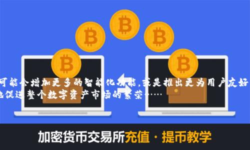 比特币冷钱包：安全储存你的数字资产
在数字货币的世界里，安全性是每个投资者最关心的话题之一。比特币冷钱包作为一种安全储存比特币的方式，越来越受到用户的关注。那么，什么是比特币冷钱包？它是否有中文支持呢？让我们一起深入探讨这其中的细节……

什么是冷钱包？
冷钱包，顾名思义，就是与互联网完全隔绝的加密货币存储方式。与热钱包——即在线钱包，或直接连接到网络的钱包相比，冷钱包在安全性上有明显优势。热钱包虽然方便，但容易受到黑客攻击，而冷钱包则通过物理设备，如USB存储器，或纸质钱包来存储私钥，降低了被盗的风险。

冷钱包的种类
冷钱包主要分为硬件钱包和纸钱包。硬件钱包是制造商专门设计的设备，用于安全存储私钥。比如比较流行的Trezor和Ledger等品牌。而纸钱包则是将比特币的私钥和公钥以QR码的形式印刷在纸张上，离线保存。这两种方式各有利弊，但对于普通用户来说，硬件钱包的使用体验通常更佳……

是否有中文的冷钱包？
针对这个问题，答案是肯定的！市面上有一些硬件钱包厂商提供中文界面的支持。例如，常见的Ledger和Trezor都有中文版本。这对于习惯使用中文的用户而言，无疑是一个极大的便利！不仅如此，还有一些本土品牌也开始崭露头角，例如“比特派”冷钱包——专为中文用户设计的安全产品……

比特币冷钱包的优势
使用冷钱包储存比特币有以下几个主要优势：
ul
    listrong安全性高：/strong冷钱包不与互联网连接，黑客无法直接攻击。/li
    listrong控制权：/strong用户完全掌控自己的私钥，不必担心交易所破产或跑路。/li
    listrong加密技术：/strong大多数冷钱包都采用业界领先的加密技术，保障用户资产安全。/li
/ul

如何使用比特币冷钱包？
使用冷钱包的步骤其实非常简单：
ol
    listrong购买冷钱包：/strong选择一家信誉良好的厂家，特别是那些支持中文的品牌。/li
    listrong安装和初始化：/strong根据说明书，将冷钱包与电脑或手机连接，完成初始化。如果有中文选项，可以更直观地理解。/li
    listrong转账比特币：/strong将您的比特币从热钱包或交易所转入冷钱包，确保记录好公钥。/li
    listrong断开连接：/strong在完成转账后，立即断开冷钱包与设备的连接，确保私钥保持离线状态……/li
/ol

冷钱包的注意事项
尽管冷钱包在安全性上有极大优势，但用户还是需要注意几个问题：
ul
    li保障好个人信息：金额虽大，但不要随便分享你的钱包信息，尤其是私钥。/li
    li防止物理损坏：确保冷钱包远离潮湿、高温等不利环境，并做好防盗准备。/li
    li备份私钥：有条件的话，最好备份多份私钥信息，并保存在不同的安全地点……/li
/ul

未来展望：比特币冷钱包会如何发展？
随着数字货币投资者的不断增加，冷钱包的市场需求也日益上升。未来，冷钱包市场可能会迎来更多创新与发展，比如，可能会增加更多的智能化功能，或是推出更为用户友好的版本……
同时，针对中文用户的产品和服务也会越来越丰富，甚至可能会出现兼具多种功能的综合钱包！这样的发展，将会极大地促进整个数字资产市场的繁荣……

比特币,冷钱包,硬件钱包,安全储存/guanjianci
比特币冷钱包在中国：安全储存你的数字资产从未如此简单！