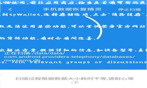 关于“tpWallet里面薄饼打不开”的问题，可能涉及到多种因素，比如软件故障、账户权限等。以下是一些可能的解决方案和建议：

1. 检查网络连接
首先，请确保你的设备连接的网络是稳定的。有时候，网络不稳定可能导致tpWallet无法正确加载内容，比如薄饼。如果网络连接是好的，但依然无法打开，尝试切换到其他网络（如Wi-Fi或移动数据），以排除网络问题的影响。

2. 更新应用程序
将tpWallet更新到最新版本是很有必要的。有时候，旧版应用程序可能存在一些bug或不兼容的问题，导致某些功能无法使用。前往应用商店，检查是否有可用的更新，及时下载安装最新版本。更新后，重新尝试打开薄饼，看看问题是否得到解决。

3. 清除缓存数据
缓存数据有时会导致应用程序出现问题，包括无法加载特定内容。你可以尝试清除tpWallet的缓存。进入设备设置，找到tpWallet，选择存储选项，点击“清除缓存”。清除后，重启应用看看效果。如果问题依然存在，尝试清除应用数据，但请注意，这可能会导致你丢失一些个性化设置。

4. 检查账户状态
确保你的tpWallet账户状态正常。检查是否有未解决的安全警告或限制。有时候账户因为安全原因被暂时限制，会导致无法使用某些功能。可以尝试登录官方网站，查看是否有相关的通知或提示，必要时与客服进行沟通。

5. 重启设备
简单的重启也许能解决许多技术问题。关闭设备后再重新开启，清理系统的临时数据，重启后再尝试打开tpWallet中的薄饼功能，有时会有所改善。

6. 联系客服支持
如果上述方法都无法解决问题，建议直接联系tpWallet的客服支持。他们能提供更专业的帮助，根据你的具体情况给出解决方案。提供详细的信息，如设备型号、系统版本等，有助于他们快速定位问题。

7. 社区讨论和论坛
除了官方客服外， many users often share solutions on community forums or social media platforms. Join relevant groups or discussions where you can ask questions and learn from others who might have experienced similar issues.

8. 预防措施
为防止这种情况再次发生，平时可以采取一些预防措施，比如定期更新应用程序，保持设备的系统版本最新，以及定期备份重要数据，确保在遇到问题时能够快速恢复。

通过以上的步骤，通常可以解决“tpWallet里面薄饼打不开”的问题。如果你有其他具体的情况或者错误提示，欢迎进一步分享，我们可以一起探讨更有针对性的解决方案。希望能帮到你！