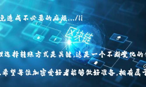 关于tpWallet的币可以提到哪里，这个问题的回答其实和多个因素有关，包括具体的加密货币种类、交易所的支持情况，以及用户所在国家或地区的合规性等。下面我来详细介绍一下。

tpWallet简介
tpWallet是一款去中心化的钱包，支持多种数字货币的储存和交易。这种钱包的设计理念是为了提高用户的资金安全性，同时也让用户在使用方面更加灵活便利。随着区块链技术的发展，越来越多的人开始使用数字货币，而tpWallet作为其中的一员，自然引起了不少关注...

常见的数字货币转入途径
那么，用户在tpWallet中的币可以提到哪里呢？一般来说，有几个主要的途径可以选择：
ul
    listrong交易所转账：/strong对于大多数用户而言，交易所是转移币种的主要选择。例如，像Binance、Coinbase、Huobi等大型交易所，都提供了将币从tpWallet转移的功能。这些平台通常对主流币种（如BTC、ETH等）有良好的支持，转账速度较快。/li
    listrong个人钱包：/strong若您只是想将币转到个人钱包中进行长时间的储存，这是很常见的选择。您可以选择其他去中心化钱包，例如MetaMask、Trust Wallet等，将钱转到这些平台进行安全存储.../li
    listrongP2P交易：/strong在一些P2P平台上，用户可以直接与其他用户进行币的答复，例如LocalBitcoins、Paxful等。在这些平台上，用户可以直接与买家或卖家进行交易，选择适合自己的交易方式与支付方式.../li
/ul

让我们深入探讨每种方式
在以上的几种方式中，各有利弊，用户需要根据自身情况来选择最合适的途径。下面我们来详细分析一下：

h4交易所转账的利与弊/h4
转账到交易所的优点包括：
ul
    li高流动性：重要的交易所通常有大量用户，交易活跃，用户可以迅速买卖。/li
    li多样化的交易对：一般大型交易所支持多种币种之间的交易，用户可根据自己的需求进行选择。/li
/ul
然而，转账也有其缺点：
ul
    li中心化风险：交易所本质上是中心化的，如果交易所遭受攻击或者出现问题，用户的资产可能会受到影响。/li
    li费用问题：虽然大多数交易所的交易费用并不高，但在提币时可能会收取一定的费用，用户需要对比不同平台，以便选择更合适的交易所.../li
/ul

h4个人钱包的优势/h4
相比之下，个人钱包的使用则更为安全：
ul
    li私钥自控：用户完全控制自己的私钥，资产安全性更高。/li
    li无中心化问题：使用去中心化钱包则不必担心中心化平台的管理问题.../li
/ul
但也有一些需要注意的地方：
ul
    li技术门槛：相对交易所，使用去中心化钱包的技术门槛相对较高，尤其是对于新手用户，可能会感到困惑。/li
    li转账速度不可控：相对交易所，转账到其他钱包可能会受到网络拥堵等因素的影响，速度慢的不一定能够满足用户的需求。/li
/ul

h4P2P交易的特色/h4
P2P交易让用户能够直接和其他用户交易，这是一个相对独特的模式：
ul
    li灵活性：用户可以选择自己愿意接受的支付方式，例如银行转账、PayPal、甚至是现金交易等。/li
    li隐私性：P2P平台通常不需要过多的身份信息，用户可以在一定程度上保护自己的隐私。/li
/ul
但是，P2P也有缺点：
ul
    li安全性风险：由于是用户之间直接交易，用户需要小心识别骗子，确保交易安全。/li
    li流动性不足：相较于大型交易所，P2P交易的流动性整体较低，可能不易成交。/li
/ul

安全与合规性
无论您选择哪种方式，安全和合规都是不可忽视的关键因素。当转移数字货币时，请务必注意以下几点：
ul
    listrong资金安全：/strong务必启用两步验证（2FA），确保交易账户的安全，防止未授权访问。/li
    listrong合规交易：/strong根据当地法律，某些地区对加密货币的交易有严格的规定，请务必了解合规性要求，以免造成不必要的麻烦.../li
/ul

总结
综上所述，tpWallet的币可以转移到多种地方，包括交易所、个人钱包和P2P平台等。根据您的需求和对安全的考虑，合理选择转账方式是关键。这是一个不断变化的领域，了解最新的信息，随时关注市场动态以及新的钱包或交易所的推出，将有助于您在数字货币世界中更灵活地导航。

在加密货币的世界中，参与者要不断学习、适应和调整策略，才能够在这场没有硝烟的战争中占据一席之地......当然，也希望每位加密爱好者能够做好准备，拥有属于自己的数字资产，享受这场技术革命带来的便利与机遇！