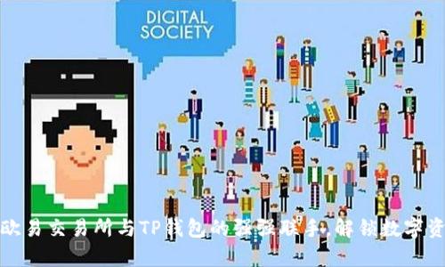 深入解析：欧易交易所与TP钱包的强强联手，解锁数字资产新体验！