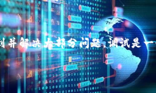 在这里，我可以为你提供一些关于如何调试tpWallet网页的基本思路和步骤。如果你有特定的问题或者需要更详细的说明，尽管告诉我！

### 调试 tpWallet 网页的步骤

#### 1. 检查基础设置
在开始调试之前，首先确保你的开发环境设置正常。检查以下项目：
ul
    li确认你使用的浏览器支持tpWallet。/li
    li确保你的tpWallet连接配置正确，比如API密钥和网络设置。/li
    li检查浏览器插件是否影响到tpWallet的正常运行。/li
/ul

#### 2. 使用浏览器开发者工具
大多数现代浏览器都内置了开发者工具。这些工具可以帮助你查看网页的每一个细节：
ul
    li按F12或者右键选择“检查”进入开发者工具。/li
    li查看控制台（Console）部分，查找错误或者警告信息。/li
    li使用网络（Network）部分，检查API请求和响应，确保数据正常传输。/li
    li在元素（Elements）部分，检查网页的DOM结构，确认元素是否按预期加载。/li
/ul

#### 3. Debugging JavaScript 代码
如果你发现JavaScript代码有问题，你可以通过以下方式进行调试：
ul
    li在代码中添加codeconsole.log()/code语句，输出变量和状态信息，以便跟踪代码执行情况。/li
    li利用断点（Breakpoints）功能，在关键位置暂停代码执行，检查当前上下文的状态。/li
    li监视变量（Watch Variables），实时观察变量的值变化。/li
/ul

#### 4. 接口调试
tpWallet和其他Web服务的接口是可能出问题的地方，以下是一些调试技巧：
ul
    li使用Postman等工具测试API接口，确保请求格式、参数和头部信息正确。/li
    li检查响应时间和状态码，400或500状态码通常表示出现了错误。/li
    li确保你的请求URL和方法（GET/POST）设置正确。/li
/ul

#### 5. 加载性能
网页的加载性能也可能影响tpWallet的使用体验，你可以：
ul
    li检查资源加载情况，压缩图片和JavaScript文件，减少文件大小。/li
    li使用CDN（内容分发网络）加速资源的加载速度。/li
    li懒加载（Lazy Load）不在视口内的资源，以避免初次加载过多内容。/li
/ul

#### 6. 最后测试
调试完成后，不要忘记进行全面测试：
ul
    li在不同浏览器和设备上测试，确保兼容性。/li
    li收集用户反馈，看看是否所有功能如预期正常运行。/li
    li进行压力测试，确保在高并发情况下依然能稳定运行。/li
/ul

### 结语
调试tpWallet网页可能会遇到许多挑战，但通过以上步骤，你应该能找到并解决大部分问题。调试是一个持续的过程，保持耐心，逐步分析，你会在不断实践中提升自己的技能。

如果你有更具体的问题或者需要针对特定功能的调试技巧，请告诉我！