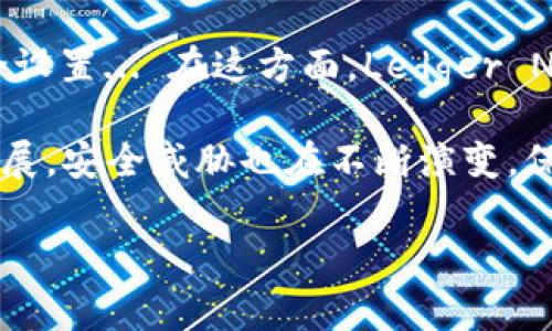 在讨论加密钱包安全性这一重要话题时，虽然tpWallet 是一个受欢迎的选择，但市场上确实还有许多其他值得信赖的钱包可供选择。以下是一些安全性高的加密钱包，它们各自有着独特的功能和优势，满足不同用户的需求。

1. Ledger Nano X – 物理安全的首选

Ledger Nano X 是市场上最受欢迎的硬件钱包之一。这款钱包通过蓝牙与移动设备连接，让用户能够安全地管理加密资产。它的安全性来自于其内置的安全芯片，能够有效保护私钥不被黑客窃取...

不仅如此，Ledger 的国际声誉也为其安全性进行了背书。用户可以通过其官方应用确保每笔交易的安全，且支持超过 1800 种加密货币... 如果你重视安全性，Ledger Nano X 无疑是一个非常值得投资的工具。

2. Trezor Model T – 功能和用户体验的优秀平衡

Trezor Model T 是另一款备受推崇的硬件钱包，以其用户友好的界面和多种功能而闻名。它采用触摸屏设计，使得操作非常直观... 此外，它同样支持多种加密货币，方便用户进行资产的管理。

在安全性方面，Trezor 也提供了行业标准的加密保护，包括种子恢复短语和 PIN 码... 总体来说，Trezor Model T 是注重易用性的用户的理想选择。

3. Exodus – 美观与安全并存

Exodus 是一个非常受欢迎的桌面和移动钱包，以其友好的用户界面而著称。尽管是软件钱包，Exodus 仍然提供了一些强大的安全功能，例如用户可以掌握私钥而不必依赖于第三方... 它还支持以太坊和比特币等主要加密资产。

通过与 Trezor 的兼容性，Exodus 用户可以进一步增加其安全性... 如果你追求美观和功能性，Exodus 绝对值得尝试。

4. Atomic Wallet – 去中心化的担保

Atomic Wallet 是一款去中心化的软件钱包，用户通过它可以完全控制自己的私钥，确保了资产的自主性。它支持多达 500 多种加密货币，并且提供了内置的交易平台... 这样的设计使得用户能够轻松地在不同资产之间进行转换，而无需将资金转移到交易所。

其易用性与安全性相辅相成，这是许多新手用户的最佳选择。有了 Atomic Wallet，你将体验到去中心化钱包带来的自由与安全... 

5. Mycelium – 高级用户的选择

Mycelium 是一款功能强大的移动钱包，主要面向高级用户。它提供了冷存储功能、多个账户管理以及强大的隐私保护... 其中，用户可通过 HD 钱包的方式生成新地址，增强了交易的匿名性。

Mycelium 的用户界面可能对一些初学者来说有些复杂，但对于追求掌控权和隐私的用户，这款钱包毫无疑问是一个优秀的选择。

总结

在加密货币的世界中，安全始终是第一位的。不论你选择了哪种钱包，最重要的是要保护好你的私钥，并经常更新安全设置... 在这方面，Ledger Nano X、Trezor Model T、Exodus、Atomic Wallet 和 Mycelium 等钱包都为用户提供了不同的保障选项。

通过对各种钱包进行了解与比较，用户可以依据自身需求做出明智的选择... 记得时刻保持警惕，随着技术的不断发展，安全威胁也在不断演变。保持你的钱包安全，才能更好地享受加密货币带来的便利与收益。

相关关键词：加密钱包, Ledger, Trezor, 安全性