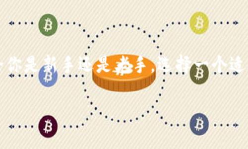 以太坊钱包是一种能够存储、发送和接收以太币（ETH）及其他基于以太坊区块链的代币（如ERC-20代币）的数字钱包。以太坊钱包不仅仅是保存资产的工具，它还涉及到智能合约的执行和加密资产的管理。

### 以太坊钱包的类型

以太坊钱包一般分为以下几种类型：

1. **热钱包（Hot Wallet）**：
   - 热钱包是指连接到互联网的钱包。在这里，用户可以方便地进行交易，然而这也使得热钱包面临更高的安全风险。常见的热钱包有在线钱包和桌面钱包等。

2. **冷钱包（Cold Wallet）**：
   - 冷钱包是指不连接互联网的存储方式，比如硬件钱包和纸钱包。这种类型的钱包通常被认为更安全，适合长期保存资产。

3. **软件钱包**：
   - 软件钱包可以是手机应用（移动钱包）或电脑应用。它们提供了良好的用户体验，适合日常使用。

4. **硬件钱包**：
   - 硬件钱包是专门的物理设备，用于存储私钥。这种方法的安全性较高，因为私钥从未暴露于互联网。

5. **纸钱包**：
   - 纸钱包是一种将公钥和私钥打印在纸上的方式。这也是一种冷钱包，但相对容易丢失或损坏。

### 以太坊钱包的工作原理

以太坊钱包的工作原理基于公钥加密和区块链技术。当用户创建一个以太坊钱包时，会生成一对密钥：公钥和私钥。

- **公钥**：类似于银行账户，可以被其他人用来向你发送以太币或代币。
- **私钥**：就像是密码，只有钱包的拥有者知道，必须保密。私钥用于对交易进行签名，以证明对资金的控制权。

这两把钥匙的结合使得以太坊钱包能够安全地进行资产管理。

### 如何选择以太坊钱包？

选择合适的以太坊钱包需要考虑一些因素：

- **安全性**：
  - 如果你打算长期持有大量以太币，冷钱包通常是更好的选择。对于频繁交易，热钱包会更加方便。但一定要选择安全性高的热钱包。

- **易用性**：
  - 对于初学者，用户友好的界面至关重要。有些钱包提供了更简单的设置和使用体验。

- **兼容性**：
  - 如果你还打算使用其他类型的数字资产，确保钱包能支持多种币种和代币。

- **费用**：
  - 某些钱包可能会收取交易手续费或存储费用，要提前了解清楚。

### 如何创建以太坊钱包？

创建以太坊钱包通常只需几个简单步骤：

1. **选择钱包**：
   - 根据上述考虑，选择一种类型的钱包。

2. **下载或访问**：
   - 如果是软件钱包，下载应用程序，或访问钱包的官方网站；如果是硬件钱包，按照说明进行设置。

3. **生成密钥**：
   - 创建钱包时，系统会自动生成公钥和私钥。务必安全保存私钥。

4. **备份助记词**：
   - 很多钱包在创建时会给出一组助记词，务必记录下来。这是找回钱包的关键。

5. **进行交易**：
   - 钱包创建成功后，你可以开始接收和发送以太币了。

### 以太坊钱包的安全性

以太坊钱包的安全性是用户最为关心的话题之一。以下是提高钱包安全性的一些建议：

- **双重认证（2FA）**：
  - 尽可能启用双重认证选项，增加账号的安全性。

- **定期更新**：
  - 选择定期更新钱包软件，以确保使用的是最新版本，减少漏洞。

- **防病毒软件**：
  - 在设备上安装防病毒软件，定期扫描以防止恶意软件的入侵。

- **不轻信链接**：
  - 谨防钓鱼网站，确保通过官方网站下载钱包。

### 以太坊钱包的未来展望

以太坊钱包的未来发展不可忽视，随着区块链技术的不断进步，钱包功能也会不断演化。以下是一些可能的趋势：

- **跨链兼容性**：
  - 随着多链生态的兴起，未来的钱包可能会支持多个区块链的资产管理。

- **去中心化身份**：
  - 钱包不仅仅是资产存储的工具，还可能成为数字身份验证的手段。

- **集成DeFi功能**：
  - 许多钱包正在集成去中心化金融（DeFi）的功能，方便用户直接在钱包中进行借贷和交易。

- **更好的用户体验**：
  - 钱包开发者会更加注重用户体验，简化操作流程，使更多人能够轻松使用。

### 总结

以太坊钱包不仅是资金的存储与交易工具，更是用户参与区块链生态的重要入口。无论你是新手还是老手，选择一个适合自己的以太坊钱包，保障资产的安全，才是最重要的。

如同人生的旅程，掌握好这把钥匙，走出你的区块链之路，这…真的很重要！