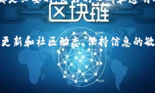 关于tpWallet名称是否改了以及是否可以使用的问题，以下是一些信息和分析，希望能对你有所帮助。

tpWallet的背景
tpWallet是一款广受欢迎的数字货币钱包，以其安全性和用户友好的界面而闻名。近年来，随着加密货币市场的快速发展，这种类型的应用程序逐渐成为人们管理虚拟资产的首选工具。

名称变更的原因
有时，数字钱包或任何其他应用程序可能会在市场策略上做出调整以吸引更广泛的用户群体，或是为了品牌重塑。这种名称的变更可能是为了更好地对接文化潮流或是遵循法律法规的变化。那么，tpWallet的名称是否真的改动了呢？

最新动态
到目前为止，并没有权威的信息显示tpWallet已改名。不过，在数字货币的世界中，事情变化甚快，可能某一些地方的用户在讨论中提到了改名。如果你听闻了相关的消息，也可以到官方渠道确认，确保信息的准确性。

tpWallet的使用情况
假设名称没有改动，那么tpWallet依然可以正常使用。但如果它真的发生了变更，用户可能会面临需要更新应用程序的情况。无论如何，维持应用程序的更新是确保你的资产安全的重要一环。

用户体验与功能
tpWallet的用户体验一直是其成功的关键因素。它不仅仅是一个存储工具，更多的是提供了交易、兑换和安全管理等多重功能。无论是在网上购物、投资还是进行日常支付，tpWallet都能为用户提供流畅的体验。

社区反馈与支持
在决定使用tpWallet之前，查看其他用户的评价和反馈是个不错的主意。社区的讨论往往能提供使用的第一手资料，帮助你了解它的优势与不足。而且，活跃的用户社区也能够提供技术支持和使用指导。

安全性与信任
数字钱包的安全性至关重要。在选择tpWallet或任何钱包之前，了解其安全功能、加密技术及用户数据保护方式都是必要的。良好的口碑和透明的安全协议可以建立用户的信任感。

总结与建议
综上所述，关于tpWallet名称改动的问题，目前并没有明确的信息显示其已变更。对于用户来说，关注应用程序的更新和社区动态，保持信息的敏感性，是确保安全使用的最佳方式。如果真的对tpWallet有疑虑，考虑尝试其他有信誉的钱包产品也是一个选择。

希望这些信息可以帮助到你！如果有其他问题或需要更多细节，请随时提问。