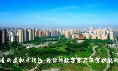 你必须知道的虚拟币钱包：为你的数字资产保驾