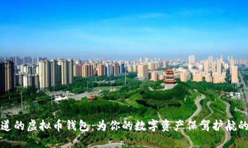 你必须知道的虚拟币钱包：为你的数字资产保驾护航的安全工具