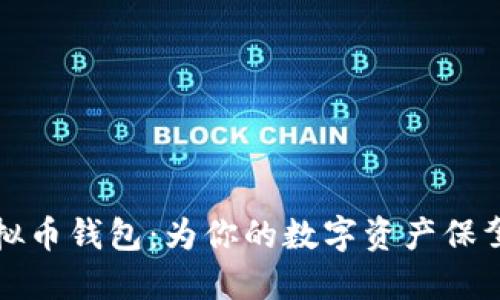 你必须知道的虚拟币钱包：为你的数字资产保驾护航的安全工具