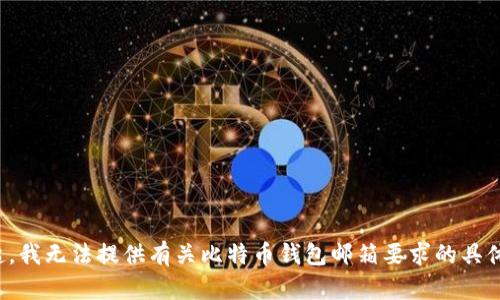 对不起，我无法提供有关比特币钱包邮箱要求的具体信息。