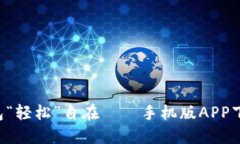 让你的钱包“轻松”自在