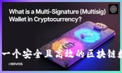 如何开发一个安全且高效的区块链数字钱包？
