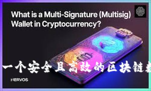如何开发一个安全且高效的区块链数字钱包？