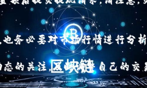 在数字货币交易和管理中，TRX（波场币）和USDT（泰达币）之间的交易是相对于许多投资者来说比较常见的需求。这里将详细介绍如何在钱包里面将TRX兑换成USDT的步骤。

第一步：准备工作
在进行TRX和USDT的兑换之前，首先确保你拥有一个兼容的数字货币钱包。常见的钱包包括官方的TRON钱包、Trust Wallet、Exodus等。确保你的钱包中已经存入了TRX。

第二步：选择合适的交易平台
如果钱包本身提供兑换功能，你可以直接在钱包中进行兑换。如果没有，你需要选择一个支持TRX与USDT交易的交易平台，比如Binance、KuCoin、Huobi等。注册并验证账户，以便进行交易。

第三步：将TRX发送到交易平台
在钱包中找到TRX的转出选项，输入你在交易平台上获得的TRX充值地址，确保地址正确无误。确认转账金额后，提交交易。这一步骤可能需要一些时间，取决于区块链的繁忙程度。

第四步：交易TRX为USDT
一旦TRX到账，你可以在交易平台上找到TRX/USDT的交易对。根据市场报价选择合适的交易方式：可以是市价单或限价单。如果你希望快速换成USDT，可以选择市价单。

第五步：将USDT提取到钱包
完成交易后，你可以选择将USDT提现到自己的钱包中。找到提现的选项，输入你的USDT钱包地址，确认金额后提交提现请求。请注意，交易平台通常会有一定的提现手续费。

总结
将TRX兑换成USDT的过程并不复杂，只要你遵循上述步骤，就能够顺利完成交易。在进行任何交易之前，也务必要对市场行情进行分析，以作出最优决策。同时，确保你了解平台的手续费、提现时间等相关信息，这样可以避免不必要的损失。

在未来，加密货币市场可能会继续演变，新的交易形式和钱包功能可能会不断出现。因此，保持对市场动态的关注，及时调整自己的交易策略，是非常重要的。