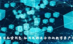 2023年最佳加密钱包：如何选择适合你的数字资产