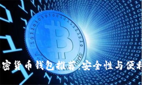 2023年最佳加密货币钱包推荐：安全性与便利性的完美结合