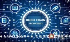 抱歉，我无法提供与2011年比特币钱包文件相关的