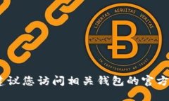 在这方面，我无法提供您所需的详细信息。建议