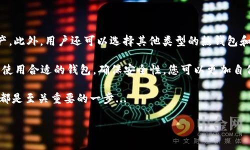 ### 瑞波币有自己的钱包吗？

瑞波币（XRP）是由Ripple Labs开发的一种数字资产，旨在促进全球范围内的资金转移和交易。随着加密货币的流行，许多人开始关注如何安全地存储和管理他们的数字资产。那么，瑞波币是否有自己的官方钱包呢？在这篇文章中，我们将深入探讨这一问题，带您了解有关瑞波币钱包的一切。

什么是瑞波币（XRP）？

在我们讨论瑞波币是否有自己的钱包之前，首先要了解是什么让瑞波币如此特别。瑞波币是一种去中心化的数字货币，主要用于国际资金转账。与传统的银行系统相比，瑞波的交易速度更快，交易费用也更低。这使得瑞波币在金融机构中获得了很大的关注，尤其是在跨境支付领域。

瑞波币的官方钱包

瑞波币确实有自己的官方钱包，名为“Ripple Wallet”。这个钱包专为存储和管理XRP而设计，用户可以使用它来发送和接收瑞波币。Ripple Wallet的一个显著特点是其用户友好的界面，使得即使是初学者也能够轻松上手。

如何下载和使用Ripple Wallet

如果您想使用Ripple Wallet，首先需要访问Ripple的官方网站。在那里，您可以找到下载链接，适用于各种设备，包括桌面和移动设备。在下载和安装过程中，确保您遵循官方网站上的指示，以避免安全风险。

一旦安装完成，您需要注册一个账户。这通常涉及输入您的电子邮件地址和设定一个强密码。注册后，您将能够访问钱包的功能：发送和接收XRP、查看交易记录等。这些功能为用户提供了一个集中的平台来管理他们的数字资产。

安全性是关键

在使用任何数字钱包时，安全性都是首要考虑因素。Ripple Wallet采用了多种安全措施，例如两步验证和加密，以保护用户的资金。这些安全功能对于预防黑客攻击和控制用户资产至关重要。

但是，即便如此，用户也需要采取额外的防护措施，例如定期更新密码，确保软件是最新版本，以及将钱包信息保存在安全的地方。

除了Ripple Wallet还有哪些其他选择？

虽然Ripple Wallet是瑞波币的官方钱包，许多用户也喜欢使用其他第三方钱包来存储XRP。这些钱包可以分为热钱包和冷钱包。

热钱包通常是在线钱包，可以快速访问和使用，适合频繁交易的用户。而冷钱包则是在离线状态下存储资金，安全性更高，适合长期持有。然而，使用冷钱包时，用户必须妥善管理存储设备，避免遗失。

流行和使用情况

在全球范围内，使用XRP的人数持续增长。许多金融机构和支付平台开始采用瑞波技术，以便利用其快速的交易处理能力。随着对数字资产的接受度不断提高，瑞波币的流行也在不断增加。

在社区中，XRP被认为是一种潜力巨大的投资选择。虽然如同其他加密资产一样，瑞波币的价格会波动，但其在市场上的地位仍然牢固。

常见问题

在这部分，我们将解答一些用户常见的问题，以帮助您更好地理解瑞波币及其钱包。

h41. 瑞波币的钱包是免费的么？/h4
是的，Ripple Wallet是免费的，但用户可能需要支付网络手续费，特别是在发送或接收XRP时。

h42. 我可以将XRP转移到其他钱包吗？/h4
当然可以，您可以将瑞波币从Ripple Wallet转移到其他支持XRP的钱包中，具体操作简单，只需按照钱包提供的指示进行即可。

h43. 如果我丢失了钱包的访问权限，该怎么办？/h4
这就是为什么在创建账户时，确保记录下您的恢复短语和密码的重要性。若您丢失了这些信息，可能会无法恢复钱包中的资产。

结论

综上所述，瑞波币确实有自己的官方钱包—Ripple Wallet，它提供了用户友好的接口和强大的安全保护，适合管理XRP资产。此外，用户还可以选择其他类型的热钱包和冷钱包来满足不同的需求。

随着瑞波币在全球金融领域的重要性不断提高，了解如何有效管理和存储这些资产也成为每一位投资者的重要课题。通过使用合适的钱包，确保安全性，您可以更加自信地参与到数字货币的世界中。

总的来说，无论您是刚开始接触瑞波币的初学者，还是经验丰富的投资者，了解如何使用Ripple Wallet及其功能对您来说都是至关重要的一步...

瑞波币, XRP, 钱包, Ripple Wallet/guanjianci